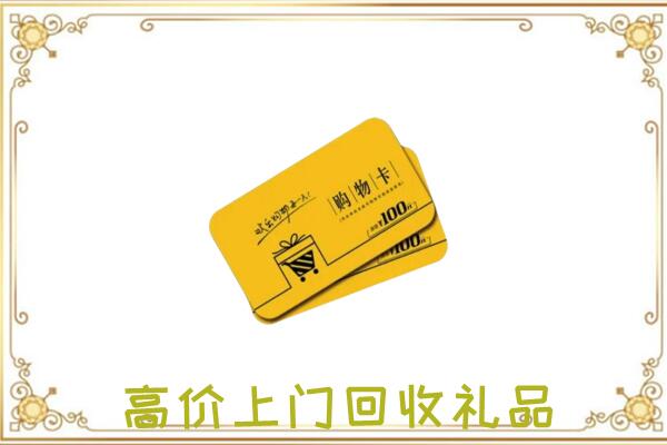 徐州周边回收购物卡