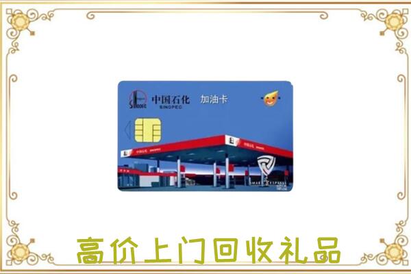 徐州附近回收加油卡